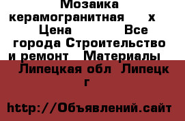 Мозаика керамогранитная  2,5х5.  › Цена ­ 1 000 - Все города Строительство и ремонт » Материалы   . Липецкая обл.,Липецк г.